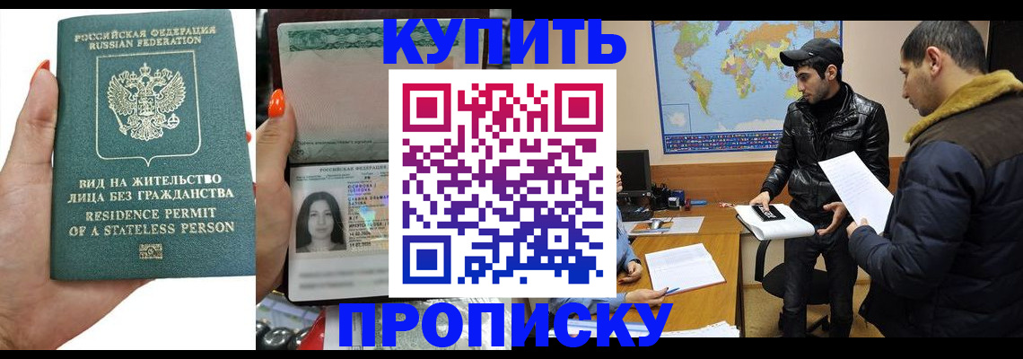 прописка штамп в Мурманске